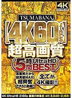 TSUMABANA【4K】超高画質 5時間Ultra HD BEST