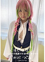 くすぐりバトル ～くすぐり乳首イキ＆M男くすぐり～ 水沢つぐみ