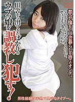 田舎から出てきたばかりのウブっ娘を調教し●す！