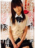 アナルセックスに興味深々の女子○生のお尻の穴、ずっぽり穿らせてもらいましたっ！ 小川まどか