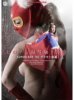 ヒロイン擬態触手凌● SUPERLADY VS グラマー仮面