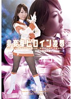 非変身ヒロイン凌● EPD特捜刑事プリムローズ