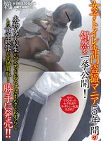 女子トイレ専門盗撮マニア5年間の偶然を一挙公開！本物女子校生がパンティをおろす間もなくおもらしした貴重映像を高価買取！勝手に発売！！