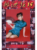 排泄狂 15 竹田かほり