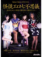 kira★kira SPECIAL 怪談エロ七不思議 桜井あゆ 大槻ひびき 瀬名あゆむ 北川いつき