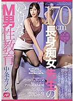170cm長身痴女先生のい・け・な・いM男性教育 中条カノン