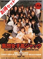 【お得セット】まとめて抜ける！！集団凌○シリーズ 友田真希 日高ゆりあ 星月まゆら 他