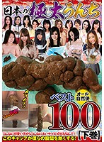 日本の極太うんちベスト100 下巻 3時間50人