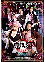 鬼詰のオメコ 無限発射編