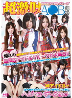超激似 国民的アイドルグループA●B劇場