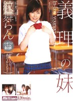 【AIリマスター版】義理の妹 紋舞らん