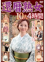 還暦熟女10人 4時間