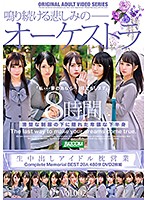 生中出しアイドル枕営業 Complete Memorial BEST20人480分DVD2枚組 Vol.002