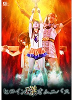 ヒロイン磔オムニバス 西内るな