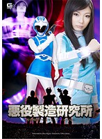 悪役製造研究所 護星戦隊アースマン アースブルー 前田陽菜