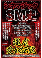 シネマジックSM史 縄虐愛奴伝説