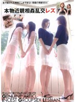 【AIリマスター版】本物近親相姦乱交レズ