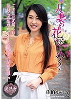 人妻の花びらめくり 佐伯かのん