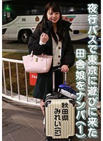 夜行バスで東京に遊びに来た田舎娘をナンパ（1）～秋田県・みれい（21）