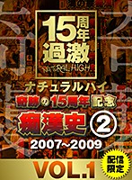 ナチュラルハイ奇跡の15周年記念 痴●史（2）2007-2009 VOL.1