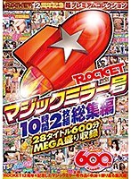 ROCKETマジックミラー号10時間2枚組総集編