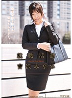 【AIリマスター版】就職活動 吉沢みなみ