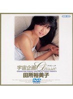 【AIリマスター版】女を10倍激しく感じさせる法 田所裕美子