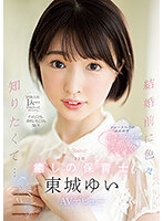 経験人数1人のままプロポーズされたから、イったことも、潮吹いたこともない！ 結婚前に色々知りたくて… 23歳 癒しの保育士 東城ゆい AVデビュー