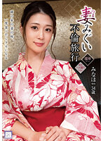 妻みぐい不倫旅行 みなほ（仮名） 34歳 有賀みなほ