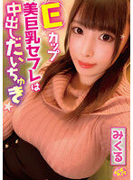 Eカップ美巨乳セフレは中出しだいちゅき みくる