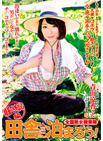 全国熟女捜索隊 田舎に泊まろう！埼玉・ときがわ編 青山涼香