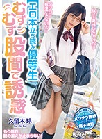 エロ本立ち読み優等生 むずむず股間で誘惑 久留木玲