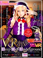 【VR】長尺VR Deep Web Underground「深層VRからごきげんよう！」西田カリナ
