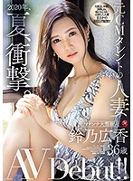 2020年、夏、衝撃。 元CMタレントの人妻 鈴乃広香 36歳 AV Debut！！