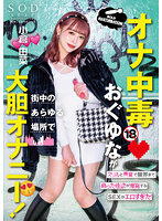 オナ中毒おぐゆなが街中のあらゆる場所で大胆オナニー！ スリルと興奮で限界まで昂った性欲が爆発するSEXがエロすぎた！ 小倉由菜