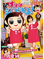 佐倉絆 チコツちゃんにシコられる！
