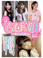 ボクのいいなり従順ちびっ娘 ～150cm未満～