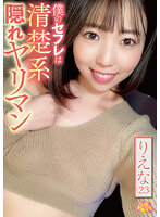 僕のセフレは清楚系隠れヤリマン りえな（23）