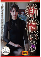新・償い8 ～許してもらうために身体を捧げた妻～ 三尾めぐ