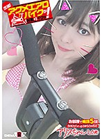 出張！アクメエアロバイクが（お家に）イクッ！ アリスちゃん20歳 椎菜アリス