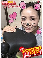 出張！アクメエアロバイクが（お家に）イクッ！ こゆきちゃん39歳 天野小雪