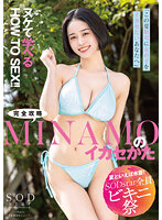 【夏といえば水着！SODstar全員ビキニ祭】「この夏、絶対に女の子をイカセたいあなたへ」ヌケて学べるHOW TO SEX！！完全攻略MINAMOのイカセかた