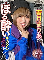 SOD酒場ドキュメント ほろ酔いキカタン送迎ナンパ 若月まりあの場合