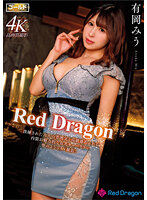 Red Dragon 有岡みう