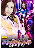 スーパーヒロイン搾乳凌● 銀河捜査官ジャスパー 吉田花