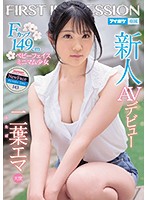 新人 AVデビュー FIRST IMPRESSION 143 天使 Fカップ149cmミニマム少女 二葉エマ