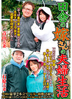 田舎の嫁さんの夫婦生活