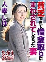 人妻・しほ 貧乏すぎて借金取りにまわされてしまった妻 咲良しほ