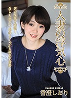 人妻の浮気心 香澄しおり