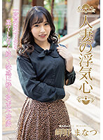 人妻の浮気心 岬野まなつ